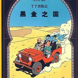 Les aventures de Tintin au pays de l’or noir – Edition en chinois – Hergé – Casterman