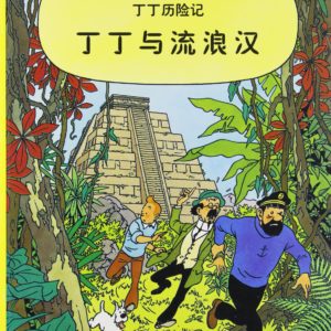 Les aventures de tintin : Tintin et les Picaros – Edition en chinois – Hergé – Casterman –